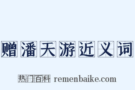 赠潘天游近义词是什么意思的图片